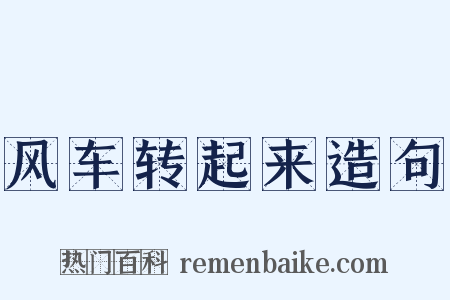 风车转起来造句是什么意思的图片
